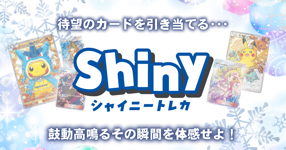 Shiny_Toreca's tweet photo. 9月30日
1名の方にオンラインオリパ
シャイニートレカ内で使えるポイントを
1000ptプレゼント🎁

🎁条件は2点

⬆️のポストをリポスト✅
アカウントフォロー✅

当選はX内で発表、DM��送りします☺️
※発表は10月5日 https://t.co/YeF4Y1LoRm