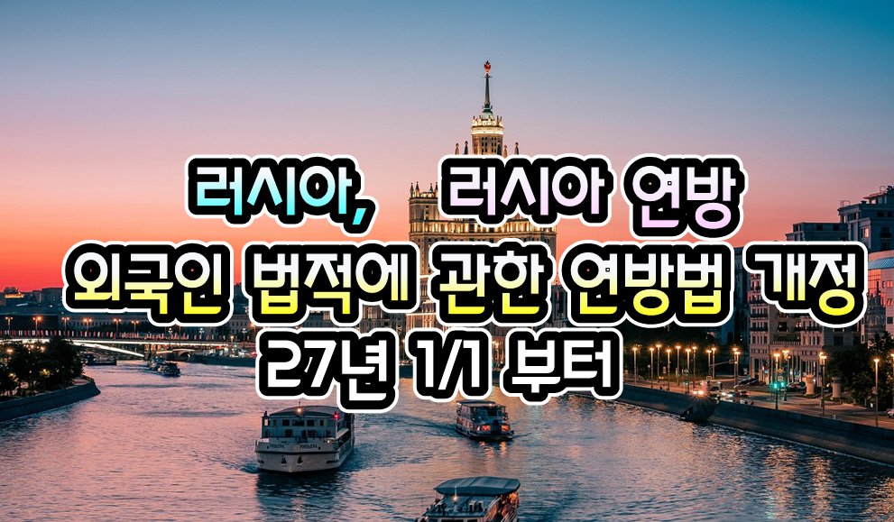 072TKT's tweet photo. [러시아]  러시아 연방,  외국인의 법적 지위에 관한 연방법 개정 ( 27년 1/1 부터 ) - 26년 9/3 현재

https://t.co/yGYk285l8V

.

#여행거래소 #GV10 #출국전_확인하세요
#전세계_출입국정보_현지정보_확인
#관련정보를_pdf파일로도_다운로드
#모바일_주소창에 #GV10.com https://t.co/FxMIqAE3NZ