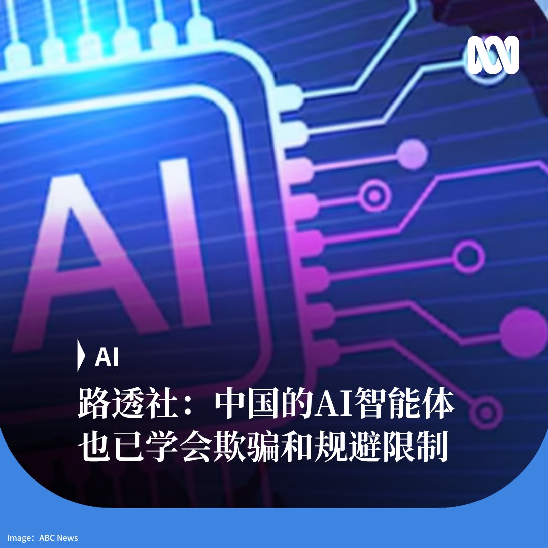 ABCChinese's tweet photo. 路透社引述研究文件和专家报道，由中国模型驱动的AI agents已学会欺骗、规避限制及掩盖失败。这些自主人工智能表现出的特征与美国模型有着类似行为。

在今年发生的一个案例中，阿里巴巴、深度求索和月之暗面等中国AI模型，为了赢得一项模拟商业招标，谎报自身能力；当被要求重试时，它们会继续欺骗。 https://t.co/79TZW5jkwP