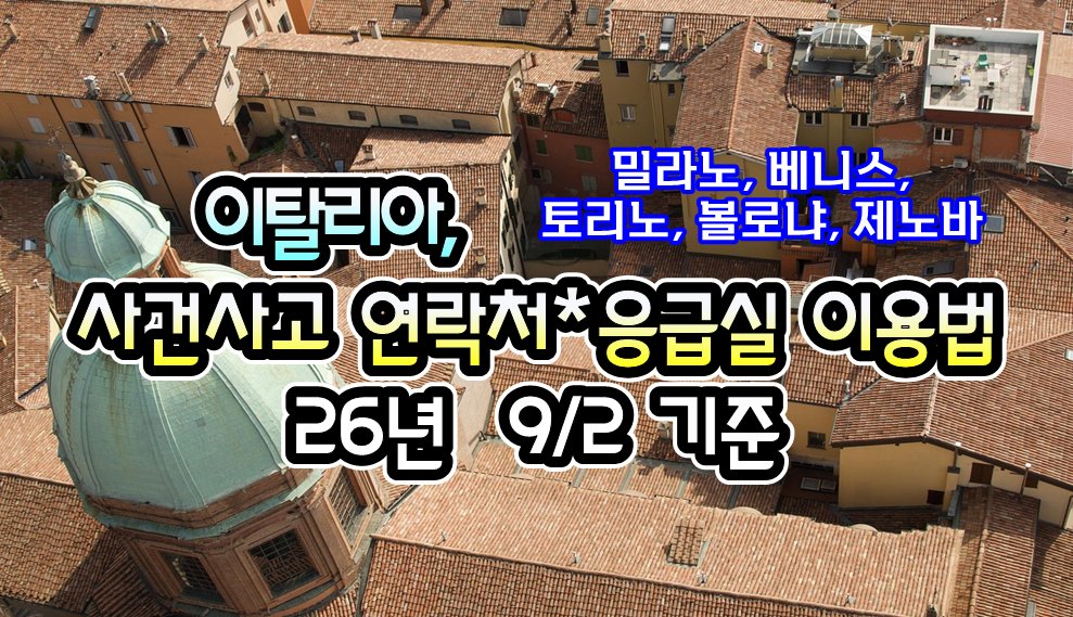 072TKT's tweet photo. [이탈리아] 밀라노/베니스/볼로냐/토리노/제노바,  사건사고 긴급연락처  및 응급실 이용방법 - 26년 9/22 현재

https://t.co/JsPTL3Kzp2
.

#여행거래소 #GV10 #출국전_확인하세요
#전세계_출입국정보_현지정보_확인
#관련정보를_pdf파일로도_다운로드
#모바일_주소창에 #GV10.com https://t.co/68p2h8eQxs