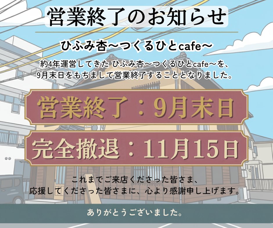 hifumian's tweet photo. ９月３０日水曜日
本日で ＃つくるひとcafe の通常営業を終了します。

再建のための自らクラファンから３年１０か月
本当にたくさんの方のおかげで素敵なお店となりました。

共同経営予定者の事故離脱、親の介護、新たな事業など、様々な理由が重なり、惜しまれつつ閉店となりますが、以前のcafeより足掛け７年
今ではシェアキッチンやコミュニティスペースも増え、人が集い、何かを成し遂げる事も容易になってきたように感じる中で、私がやらなくても大丈夫だよね、、と決断しました。

１０月１１月は、ハンドメイドの委託販売だけ続けながら、片付けをしていく予定です。

正面の玄関が開いてる時は遠慮なくお入りください。
一緒にお茶でもしましょう。

ご来店日時が決まっている方は、ご連絡頂ければ在店するように調整します。

１２月以降は、１０周年の ＃シェアサロンみんなの居場所 と４月から管理運営しているシェアハウスを拠点に、イベントの企画運営サポートなどを行っていきます。

こんな管理人と会いたいなと思って下さる方はご連絡くださいね（笑）

さて、今日ラストの営業、頑張ります！！！