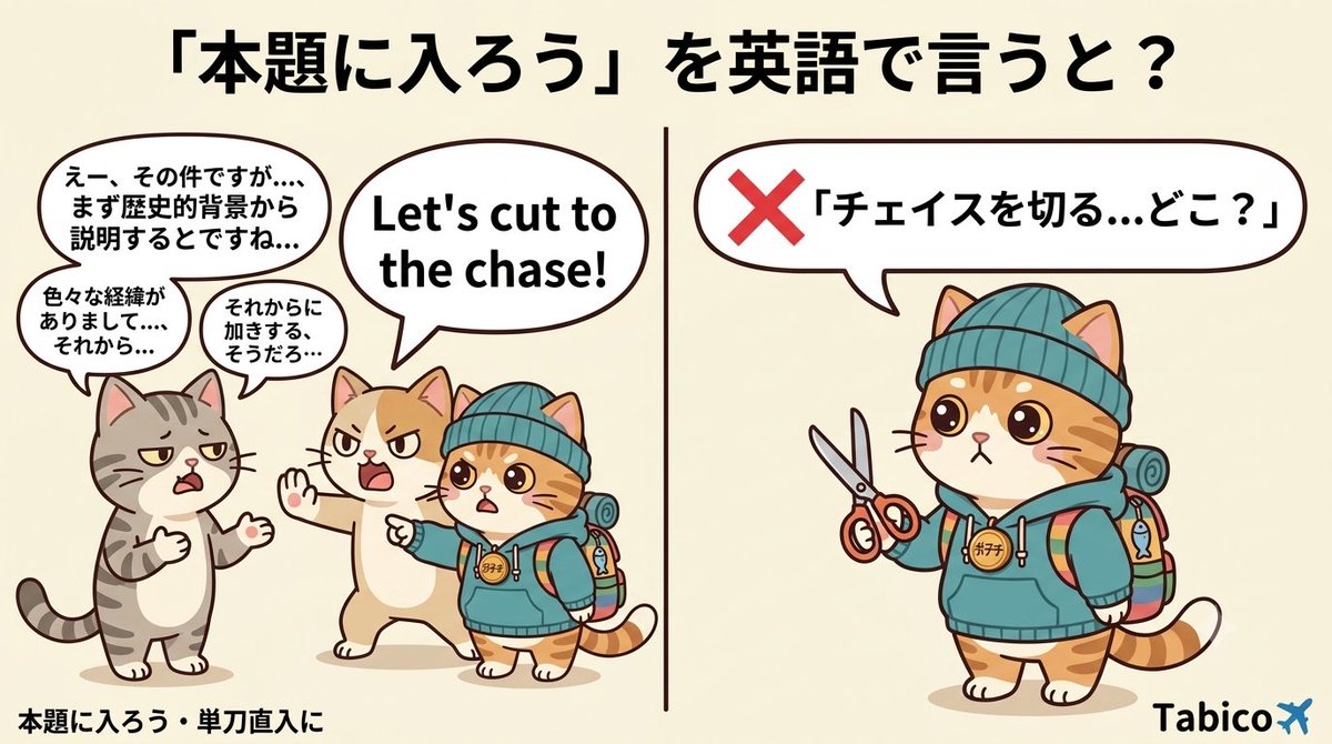 tabico_eigo's tweet photo. "Let's cut to the chase."

直訳すると
チェイスに切り替える。

でも実際は

「本題に入ろう」
「単刀直入に言おう」

前置きが長すぎるとき
使いたい一言。

Follow for daily English tips 🐱✈️
#英語学習 #英会話 #英語 #ポテチさん https://t.co/znPKj4ZXHQ
