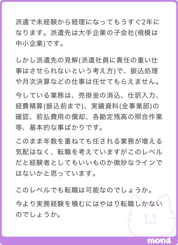 keiriman_voice's tweet photo. 「派遣で未経験から経理になり約2年。売掛金消込や仕訳入力、経費精算、残高照合など基本業務が中心で、月次決算等は任せてもらえません。この経験でも経理経験者として転職できますか？実務経験を広げるには転職すべきでしょうか？」

というご質問をいただきましたので回答しました↓ https://t.co/bXDVzoWNPB