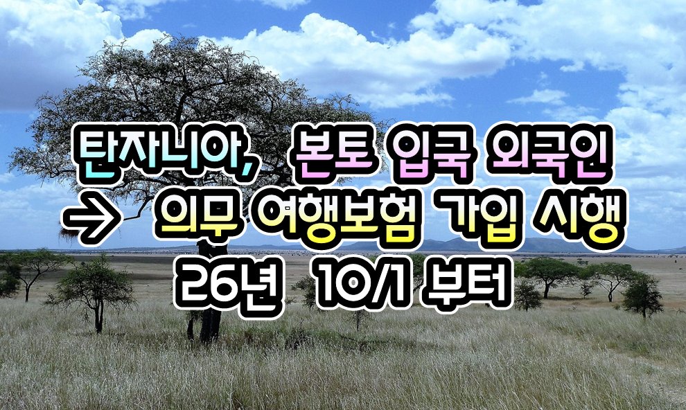072TKT's tweet photo. [탄자니아] 탄자니아,  본토 입국자  ->   의무 여행보험 가입 시행  ( 10/1 부터 ) - 26년 9/28 현재

https://t.co/uh8qG6nyUn
.

#여행거래소 #GV10 #출국전_확인하세요
#전세계_출입국정보_현지정보_확인
#관련정보를_pdf파일로도_다운로드
#모바일_주소창에 #GV10.com https://t.co/hixUqkIUe6