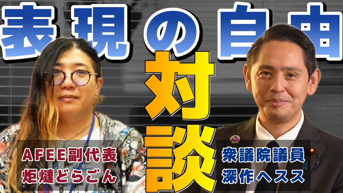 FukasakuKj's tweet photo. YouTube更新🆙

AFEE（エンターテイメント表現の自由の会）副代表「炬燵どらごん」さんをゲストにお招きし、「表現の自由」についての対談をお届けします。
表現の自由に関する様々な論点を、ゲストと共に考えます。

⬇️リンクはツリーに

チャンネル登録・コメント・いいねの評価もよろしくお願いします。

（スタッフ）

#国民民主党
#深作ヘスス
#表現の自由