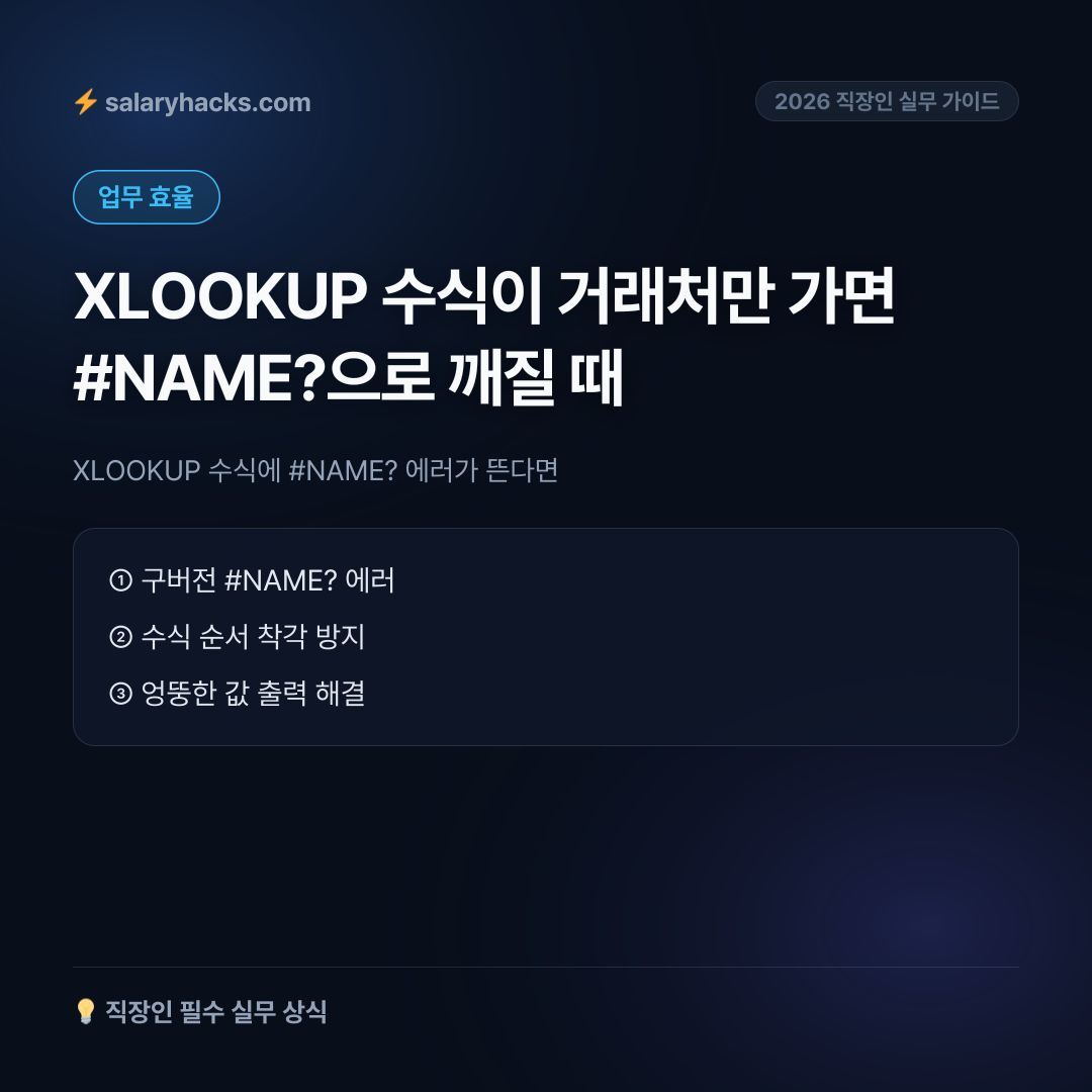 renzii_dev's tweet photo. XLOOKUP 수식이 거래처만 가면 #NAME?으로 깨질 때

📌 XLOOKUP 수식에 #NAME? 에러가 뜬다면: 구버전 엑셀에서 INDEX MATCH로 대체하는 법
💬 도구는 프로필 상단 링크에 있습니다 https://t.co/4wc8yrSOMd