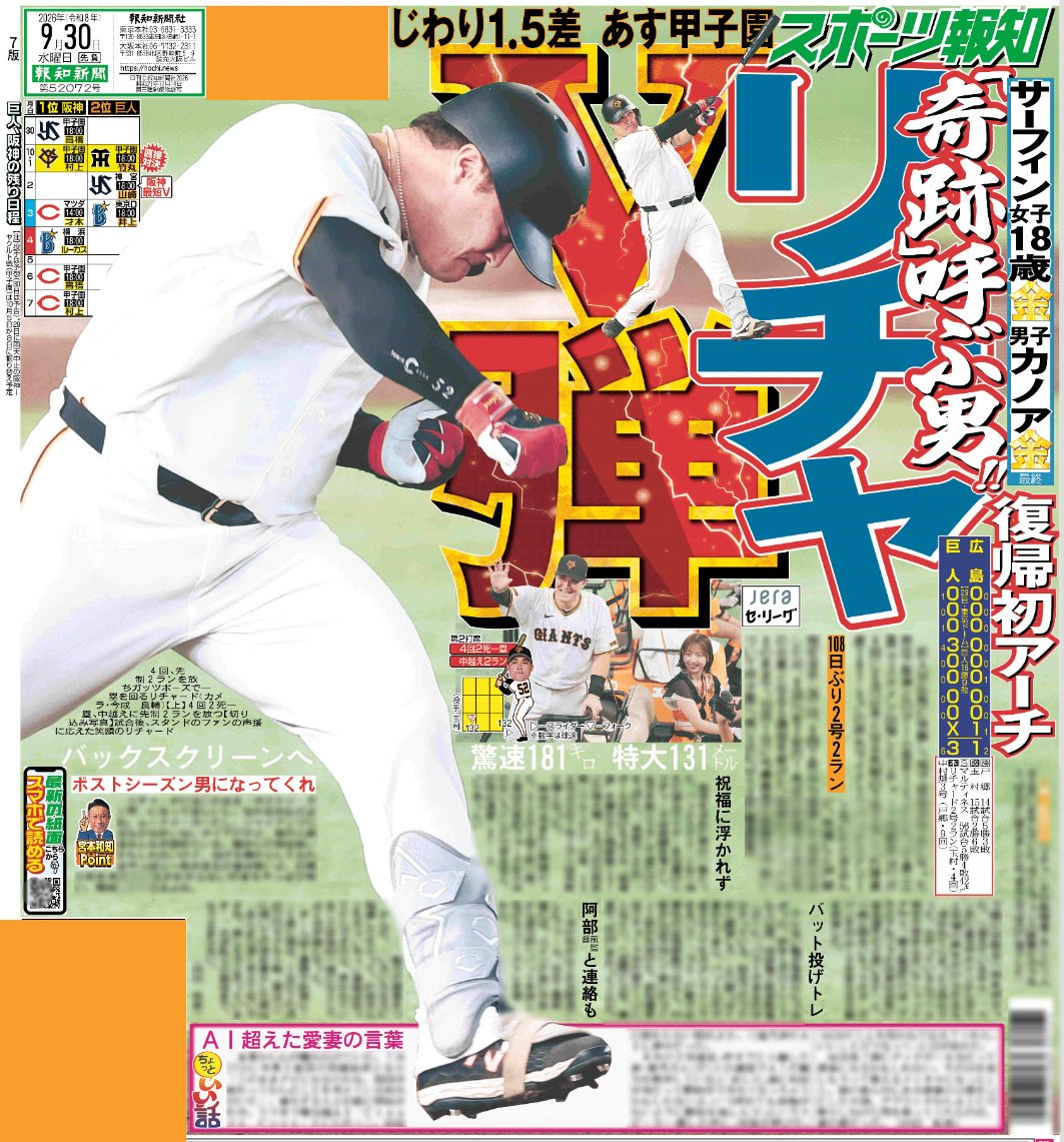 hochi__hanbai's tweet photo. 9月30日付 #スポーツ報知

#G党 のみなさま🐰

広島に快勝し、首位·阪神とのゲーム差を1.5としました

「7番·三塁」でスタメン出場した #リチャード 内野手が4回に先制の2号2ランホームラン！

詳細は紙面でご覧ください

#giants
#巨人
#うさほー https://t.co/GxyMtyrs5V