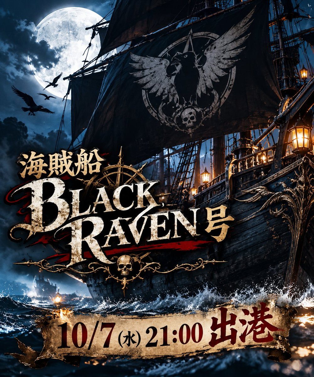 BLACK_RAVEN_dqx's tweet photo. 10/7(水) 21:00
BLACK RAVEN号、いよいよ出港！
個性豊かな海賊たちを乗せ、
新たな獲物との出会いを求めて大海原へ！
この船に集まったのは、一筋縄ではいかない海賊ばかり。
何が起こるか、乗船してからのお楽しみだ！
BLACK RAVEN号の海賊一同、
あんたの乗船を待ってるぜ！
#黒鴉_dqx https://t.co/3z1rTZysTs