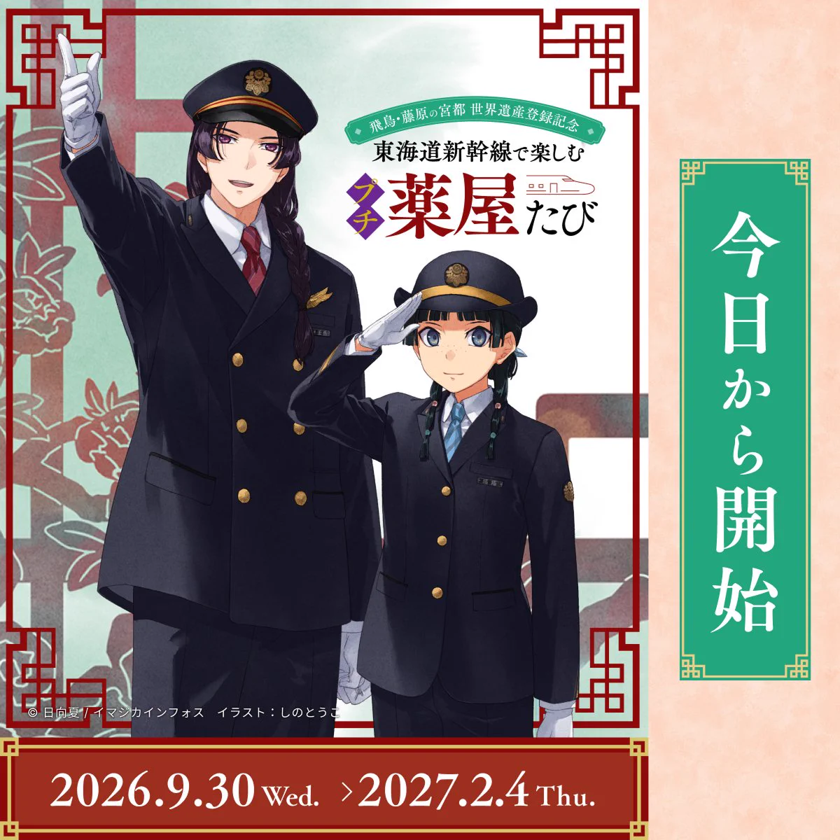 推し旅【JR東海公式】 (@oshitabi_update) / X