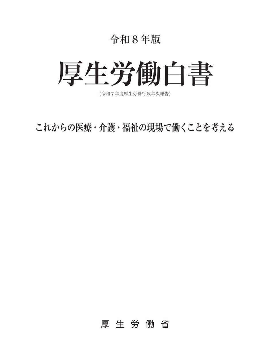 iryokaigodb's tweet photo. 令和８年版厚生労働白書
が公開されました

今年は「これからの医療・介護・福祉の現場で働くことを考える」というタイトルがついており、まさに私たちにド直球に関係がある内容となっています

関係者、必見です🧐

https://t.co/VD7uhuFMPU https://t.co/Smhk3JoLh9