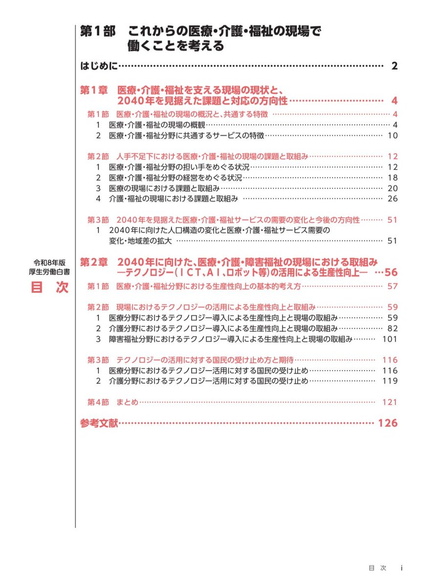 iryokaigodb's tweet photo. 令和８年版厚生労働白書
が公開されました

今年は「これからの医療・介護・福祉の現場で働くことを考える」というタイトルがついており、まさに私たちにド直球に関係がある内容となっています

関係者、必見です🧐

https://t.co/VD7uhuFMPU https://t.co/Smhk3JoLh9