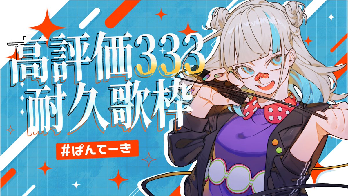 panno_333's tweet photo. ｵﾊﾖ！！！🌞✨️
今日は記念すべき #ぱんてーき 第33回目！！！

ということで…👀✨️
高評価""３３３""耐久歌枠やります‼️‼️‼️

いつもより少し早めの19時から開始予定です！！

ぜひ応援してくださると嬉しいです…！！
よろしくねーー！！！！やんぞーー！！！！👊❤️‍🔥

https://t.co/SOOx90pDYJ https://t.co/cJNWxXgUHj