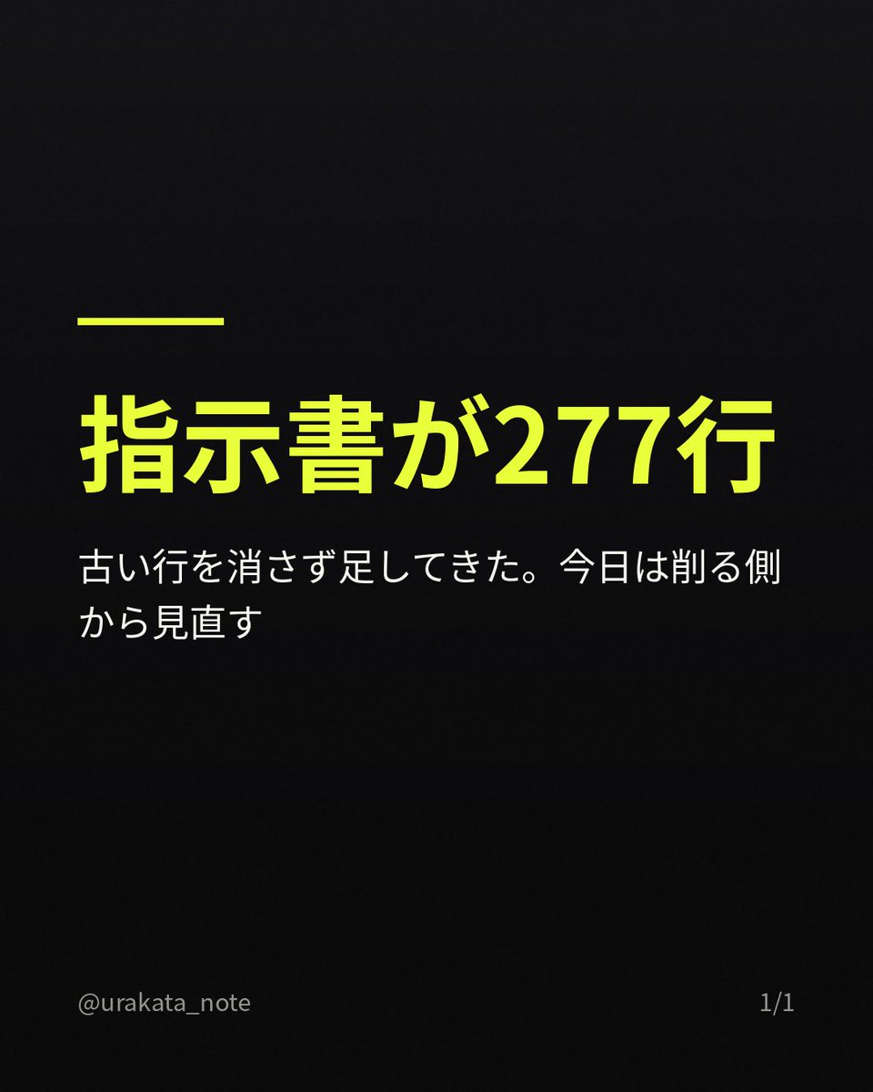 urakata_note's tweet photo. AIへの指示書（CLAUDE.md）が277行になった。ルールを変えるたびに、古い行を消さず「置き換え済み」と注記して足してきたから。足すのは簡単で、消すのはいつも後回し。読むAIには、古い行も毎回の読み物になる。今日は削る���から見直す。 https://t.co/6dwSfYjilp