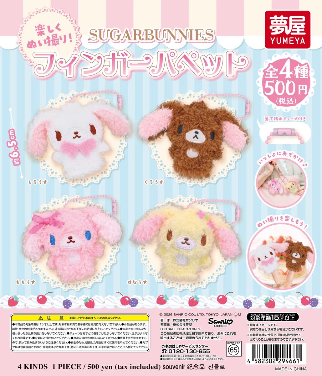 sanrio_fan_jp's tweet photo. 🌟💖【 🩷 カプセルトイ新作速報 🩷 】💖🌟

株式会社夢屋から「シュガーバニーズ フィンガーパペット」が2026年10月に登場！指人形としてはもちろん、ボールチェーン＆落下防止チューブ付きでバッグにも付けられるよ指撮りにぴったり✨

🛍️全4種 / 各500円（税込）

楽天 https://t.co/zRZxPlA4dB

#シュガーバニーズ #サンリオ #ガチャガチャ #pr