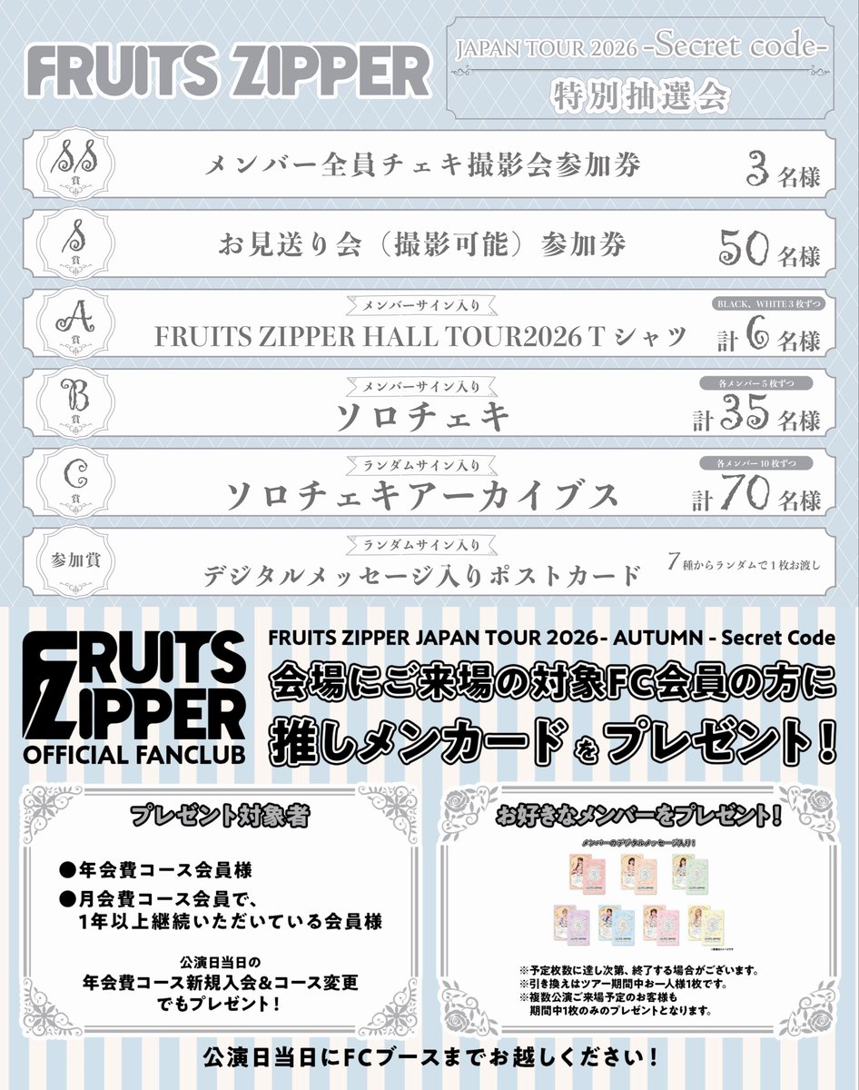 FRUITS_ZIPPER's tweet photo. ✨🚪本日は、FRUITS ZIPPER 全国ホールツアー2026『Secret Code』 大阪 Day1🚪✨

🗓️2026年9月30日(水)
🕰️開場 17:30 / 開演 18:30
📍グランキューブ大阪　メインホール

本日は大阪公演1日目！🩷💚💛💜🩵🧡❤️
楽しい時間を過ごしましょう🗝️✨

【🚨入場時に本人確認を実施いたします🚨】
本人確認書類の不備がある場合はご入場いただけません。
いかなる理由があってもチケットに記載されている名義のご本人以外はご入場いただけません。

【☑️お持ち込み可能なペンライト】
🔦FRUITS ZIPPER OFFICIAL FANLIGHT
🔦FRUITS ZIPPERオフィシャルペンライト ver.5 無線コントロール式ペンライト
※本公演では専用アプリでの座席登録は必要ございません。

🔗ツアー詳細はこちら
https://t.co/xpLMpsdevZ  

── ✦ ─── ✦ ─── ✦──
🗳️抽選会詳細はこちら
https://t.co/4uPwWrboZZ
先行販売：14:00~17:00(予定)

── ✦ ─── ✦ ─── ✦──
🛍️グッズ詳細はこちら
https://t.co/Q4DRKnNHT5 　
先行販売：14:00〜17:00（予定）

── ✦ ─── ✦ ─── ✦──

🎧FRUITS ZIPPERを聴く
https://t.co/Lzr0SYgVfc

#ふるっぱーと全国ツアー2026
#FRUITSZIPPER #ふるっぱー 
#フルーツジッパー
