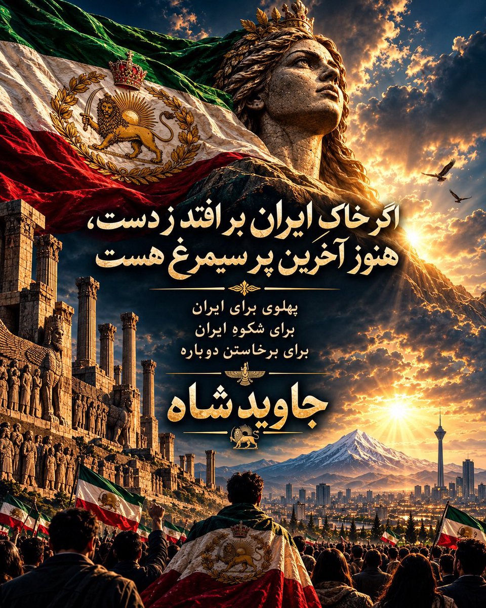 Anahit322175's tweet photo. پهلوی یعنی ایران. 🇮🇷

برای خاندان پهلوی، ایران همیشه فراتر از هر منفعت شخصی و سیاسی بوده؛ ایران، مردم ایران و آینده این سرزمین در مرکز تصمیم‌ها و حرکت‌هایشان قرار داشته است.

وطن‌دوستی فقط یک شعار نیست؛ تعهد است، ایستادگی است و جنگیدن برای سربلندی ایران.

من برای ایران می‌ایستم؛ پس سرباز رضا شاه دوم پهلوی هستم و بس.

#جاویدشاه