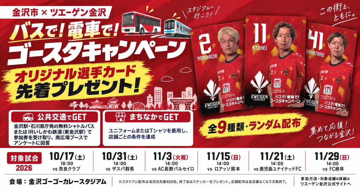 zweigen_sales's tweet photo. 対象試合にて
金沢駅・石川県庁からの無料シャトルバス、もしくは東金沢駅までのIRいしかわ鉄道をご利用の上、来場いただき、
スタジアムでアンケートに回答いただくと、先着でオリジナル選手カード（対象選手はランダムとなります）をプレゼント！
#zweigen 

詳しくはこちら
https://t.co/S1BDKCfK31 https://t.co/kbToHVPyh9