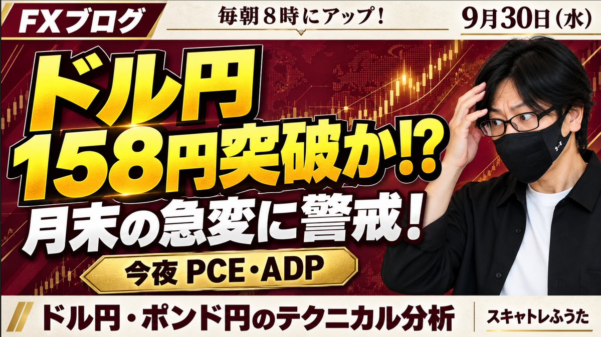 fuuta_fx_trader's tweet photo. 【ドル円158円突破か!?】
米金利は高水準でも、介入警戒で上値が重い展開👀
今日は月末・四半期末！今夜のPCE・ADPで流れが変わるか？

ドル円・ポンド円の方向感と、スキャル・デイトレの狙い目を朝のFXブログで解説👇
［ブログ記事URL］
https://t.co/f5LT8Bll4B

#ドル円 #ポンド円 #FX https://t.co/zxeyHi05IG