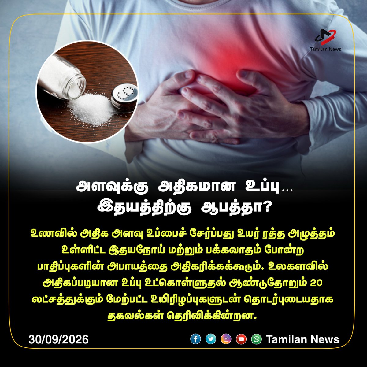 tamilannewsweb's tweet photo. அளவுக்கு அதிகமான உப்பு… இதயத்திற்கு ஆபத்தா?
#heartproblem #salt #viralnews #latestnews #tamilannews https://t.co/kPzJDh6zqD