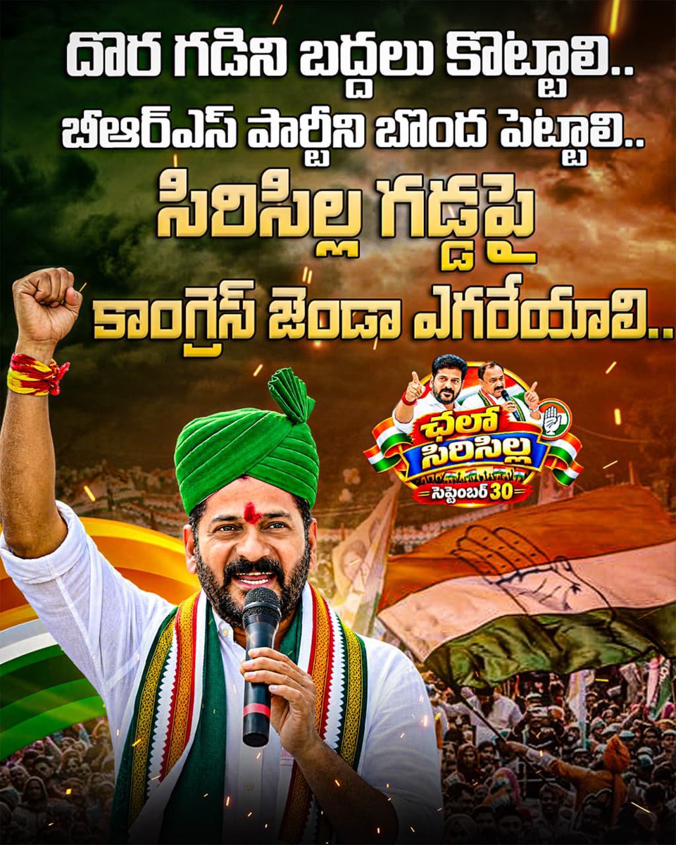 Mu25316Munugoti's tweet photo. దొర గడిని బద్దలు కొట్టాలి..
బీఆర్ఎస్ పార్టీని బొంద పెట్టాలి..
సిరిసిల్ల గడ్డపై కాంగ్రెస్ జెండా ఎగరేయాలి..

@TelanganaRavi09 @PettemINC https://t.co/uFRHfWyVKu