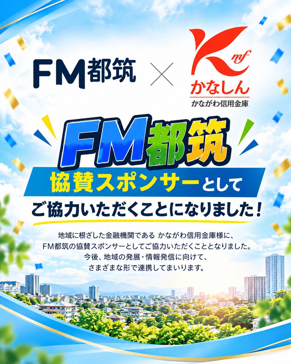fm_tsuzuki's tweet photo. 【協賛スポンサーのご紹介】
このたび、地域に根ざした金融機関
「かながわ信用金庫」様に、
FM都筑の協賛スポンサーとしてご支援いただくこととなりました！
心強いご支援に、心より感謝申し上げます。
今後さまざまな形で連携してまいります。

#FM都筑 #かながわ信用金庫 #協賛スポンサー #都筑区 https://t.co/RnJjQ21iKt
