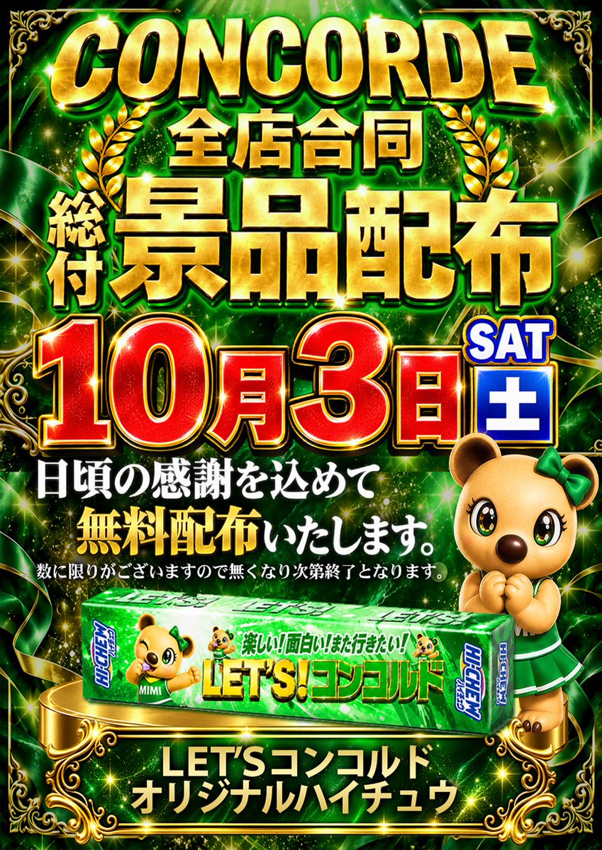 thanks_concorde's tweet photo. どーも！

久々の営業ポストになります🔥

地域・お客様の声・時期など
多方面から於呂を
もっとよくするためになにが必要か！
をいろいろ試行錯誤しながら進めてます。

次の一手・その先も…

そんなことをしてたらポストが遅れました😇
サボっていた訳ではないですｗ

さぁ！そんな言い訳は置いといて！！

自分がポストするなら
楽しい！面白い！でなくてはなりません！！

明日10月3日(土)

LET‘S！コンコルド！
　　全店合同
🎁総付景品配布🎁

さらに於呂店初取材
DMMパチタウンPRESENTS
3×3 STAR取材

何度でも言います！
自分がポストするなら
いつより楽しく！いつもより面白く！
徹底的に追及していきます。

明日もぜひご来店をお待ちしております。