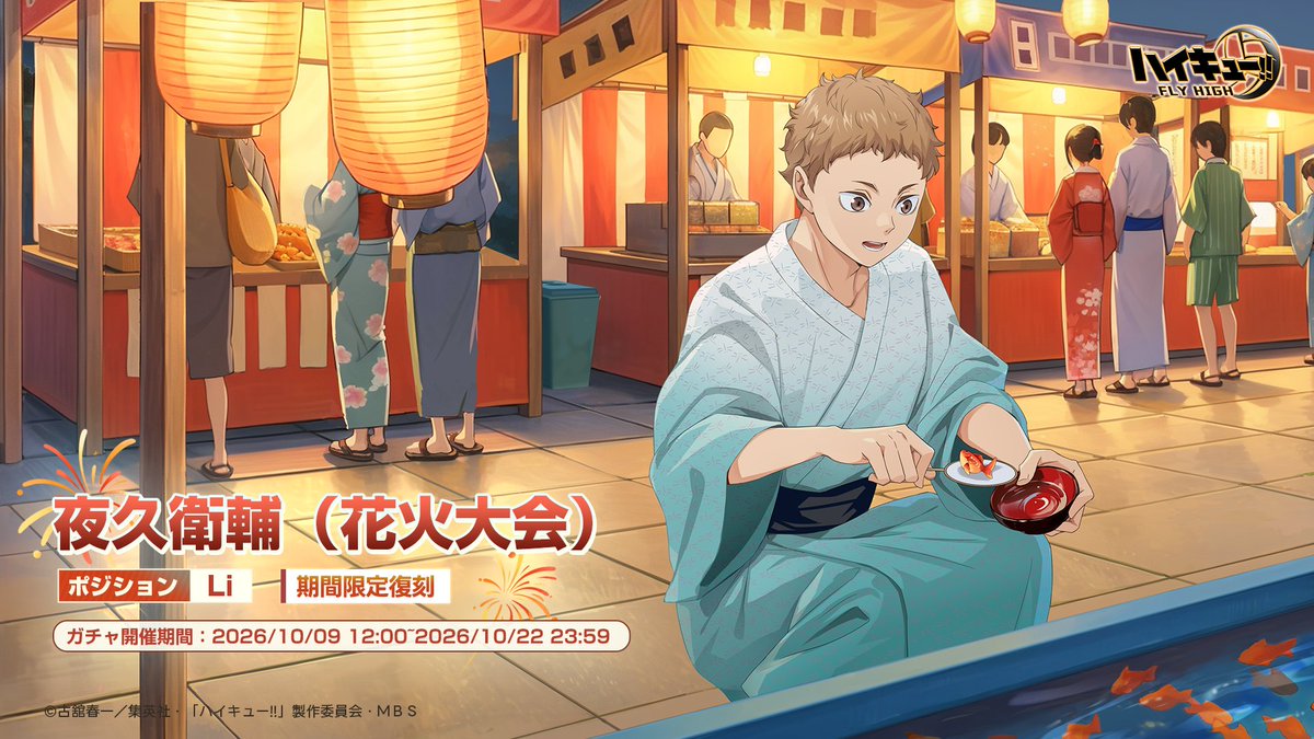 haikyu_haifura's tweet photo. #ハイフラ　SPメンバー復刻

🎆#夜久衛輔（花火大会）🏐

SPメンバー「夜久衛輔（花火大会）」が登場する
ガチャ「夏の花火大会」が復刻予定！
📅開催期間：2026/10/09 12:00~2026/10/22 23:59

#ハイキュー
#hq_anime https://t.co/S8r5aXs2D2