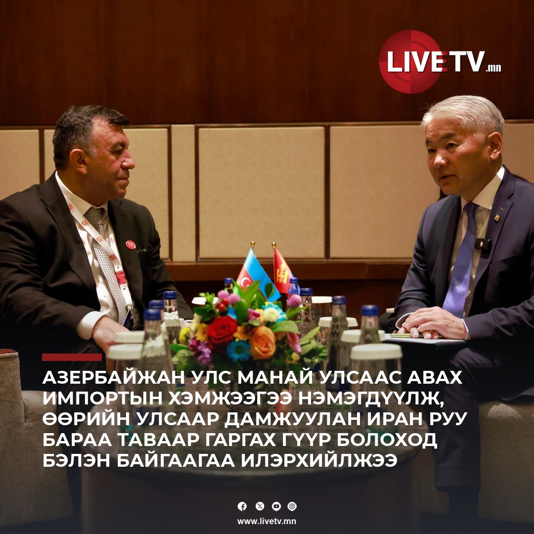 livetvmn's tweet photo. Тэргүүн Шадар сайд бөгөөд Эдийн засаг, хөгжлийн сайд Ж.Энхбаяр Бүгд Найрамдах Азербайжан Улсын Эдийн засгийн дэд сайд Самад Баширлиг хүлээн авч уулзжээ. Азербайжан улс манайхаас авах импортын хэмжээгээ нэмэгдүүлж, өөрийн улсаар дамжуулан Иран руу бараа таваар гаргах гүүр болоход бэлэн байгаагаа илэрхийлэв