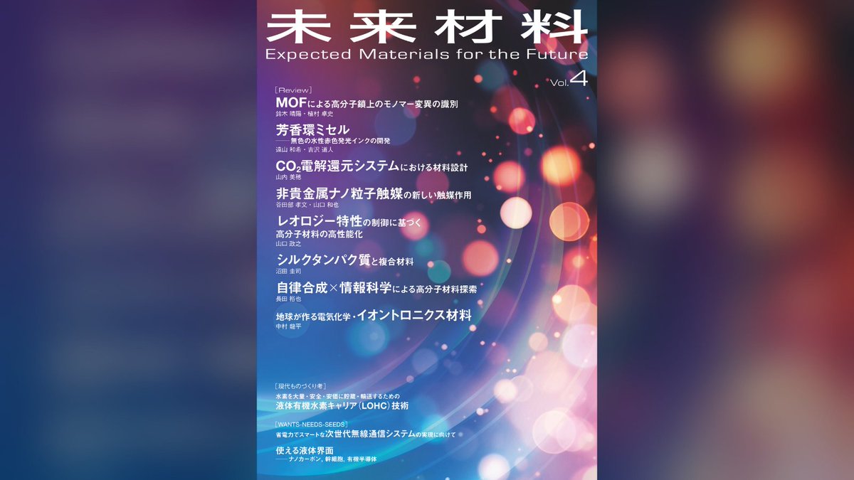NTSBOOKSC's tweet photo. ✍️ 巻頭言｜藤田 博之（東京都市大学）
「マイクロナノ技術から見た未来材料の探索，評価と生体化」
📗『未来材料 Vol.4』2026年10月 → https://t.co/rnDraPGTOe
#未来材料 #マイクロナノ #材料科学 #NTS #新刊 https://t.co/OMmspolhdD
