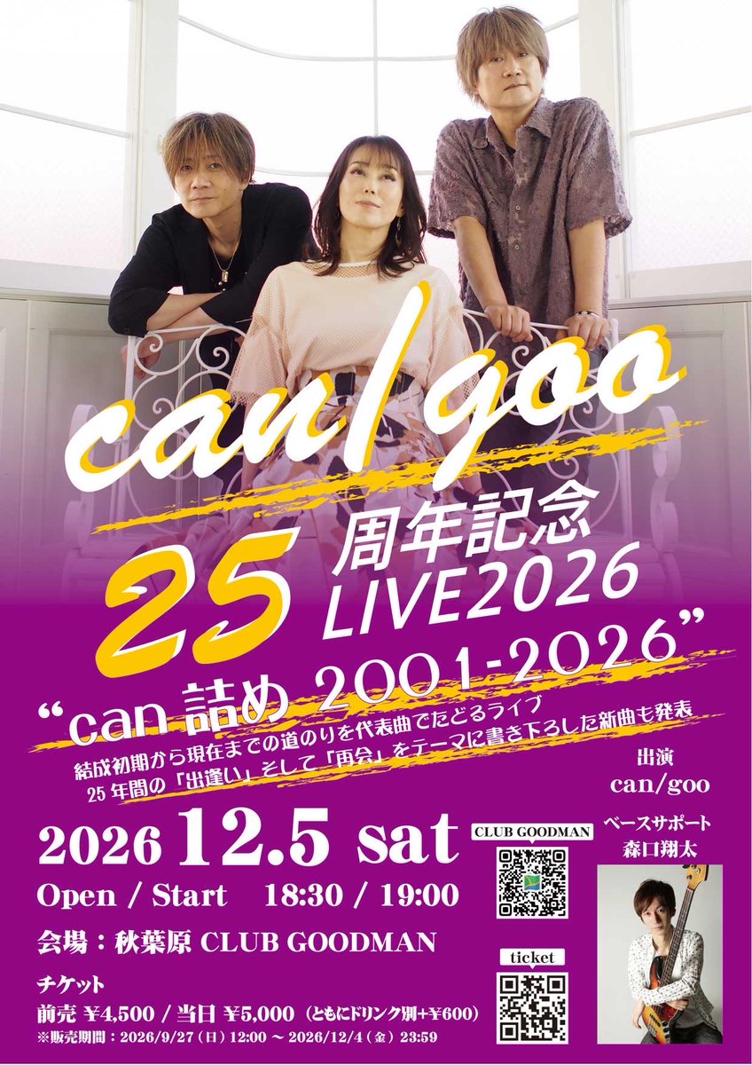cangoo_info's tweet photo. 📢一般チケット販売中です🎫
ぜひお越しください！

can/goo 25周年記念LIVE
“can詰め 2001-2026"
結成初期から現在までの道のりを
代表曲でたどるライブです♪

2026.12.5(土)
秋葉原CLUB GOODMAN
19時〜

◉チケット🎫
↓
https://t.co/zIUJM1wSv1

詳細は
↓
https://t.co/ySEbj7hnat https://t.co/Czk3ZM3wIV