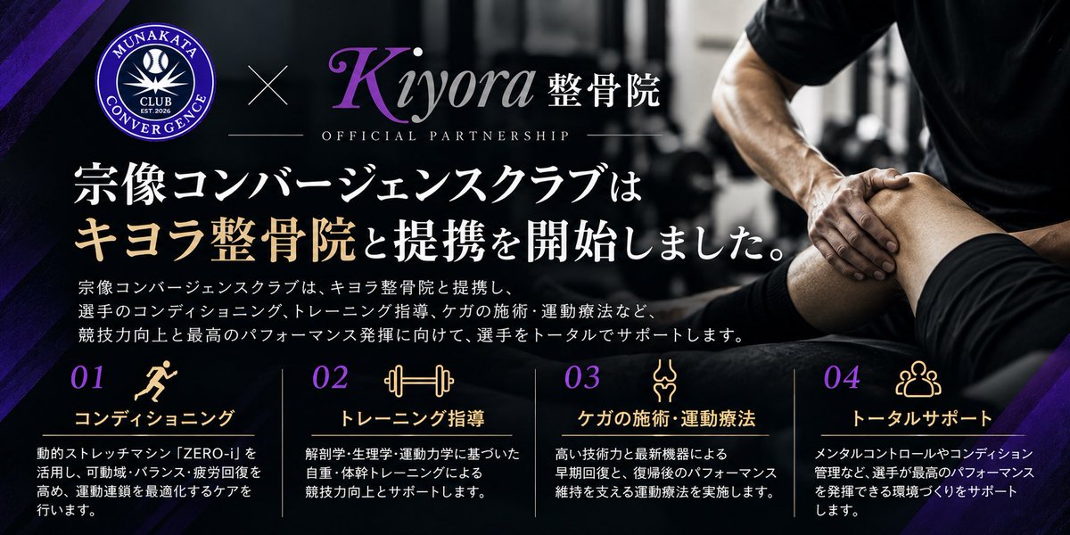 ryosuke_k14's tweet photo. 【PHYSICAL PARTNER｜キヨラ整骨院】

この度、宗像コンバージェンスクラブは
キヨラ整骨院と提携を開始しました。

私たちが目指しているのは、ただ野球を続けられる環境をつくることではありません。

「もっと上手くなりたい」
「もっと強くなりたい」
「もう一度、上のカテゴリーに挑戦したい」

そんな選手が、本気で野球に打ち込める環境をつくること。

そのためには、グラウンドでの練習だけではなく、身体の状態を整え、ケガを予防し、競技力を高め、良い状態で試合に臨むところまで含めたサポートが必要だと考えています。

今回の提携では、キヨラ整骨院と連携し、

・動的ストレッチマシン「ZERO-i」を活用したコンディショニング
・解剖学、生理学、運動力学に基づいたトレーニング指導
・ケガの施術、運動療法
・コンディション管理を含めたトータルサポート

など、選手が最高のパフォーマンスを発揮するための環境をさらに整えていきます。

野球をする場所から、選手が成長する場所へ。

高校・大学を卒業しても、本気で上を目指せる。
独立リーグ、企業チーム、NPBなど、次のステージへの挑戦を続けられる。

宗像コンバージェンスクラブは、そうしたクラブを目指して、これからも環境をアップデートしていきます。

宗像コンバージェンスクラブ × キヨラ整骨院

選手の可能性を、身体づくりから支えていきます。

#宗像コンバージェンスクラブ
#キヨラ整骨院
#社会人野球
#クラブチーム
#宗像市