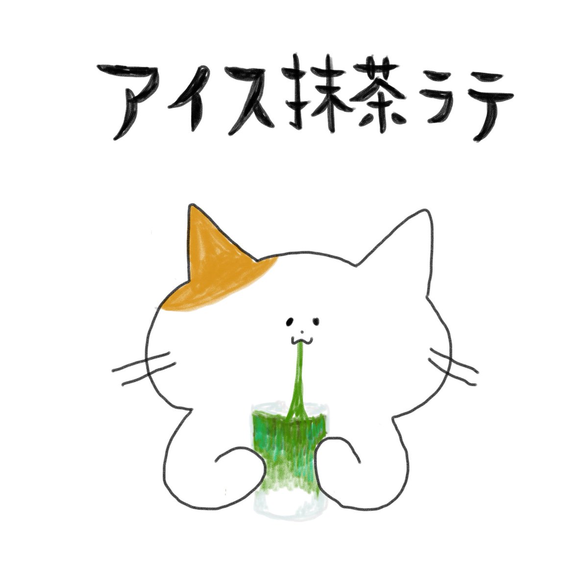 tabemonodobutsu's tweet photo. アイス抹茶ラテ
抹茶人気すごいよね。

#手を使わずに食べ物を食べる動物　#アイス抹茶ラテ https://t.co/lTmqE9vBPt