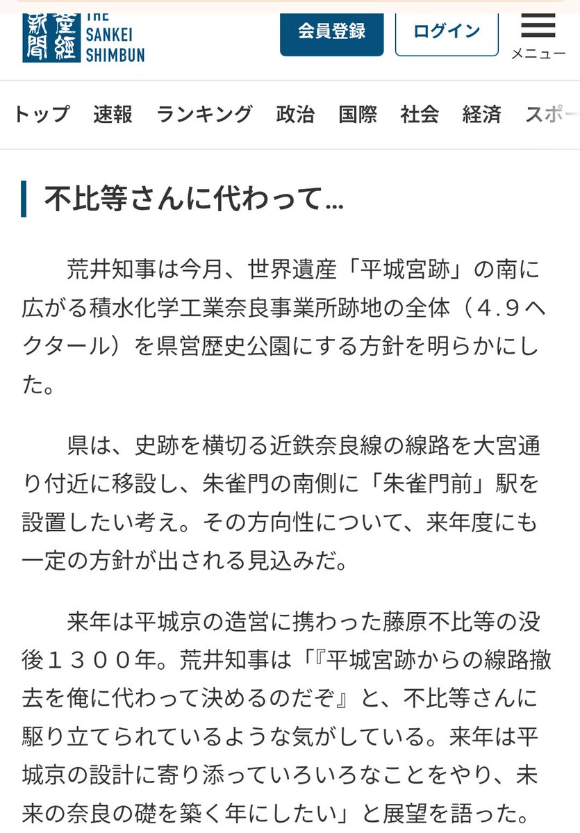 arusu752's tweet photo. 奈良県山下知事
平城京跡地整備に民間活力
南側、東側地区は前知事時代「利用目的がないまま購入」

前荒井知事「平城宮跡からの線路撤去を俺に代わって決めるのだぞと不比等さんに駆り立てられているような気がしている」と購入
不比等に駆り立てられての購入は草
山下知事、前知事の尻ぬぐいばかり😭 https://t.co/5GnFylg7qs