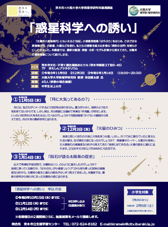 Science_OU's tweet photo. 【アウトリーチ】2026/11/5(木)、12/3(木)、2027/1/14(木) 19時～ 茨木市×阪大理学研究科連携講座「惑星科学への誘い」で、宇宙地球科学専攻・寺田健太郎 教授が講演します。場所：茨木市「おにクル」きたしんプラネタリウム。対象：中学生以上。無料。要申込。詳細はこちら >>https://t.co/ZNCBNIRUfV https://t.co/WqnA5SBofs