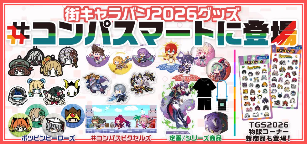 公式】#コンパスマート (@compassmart) / X