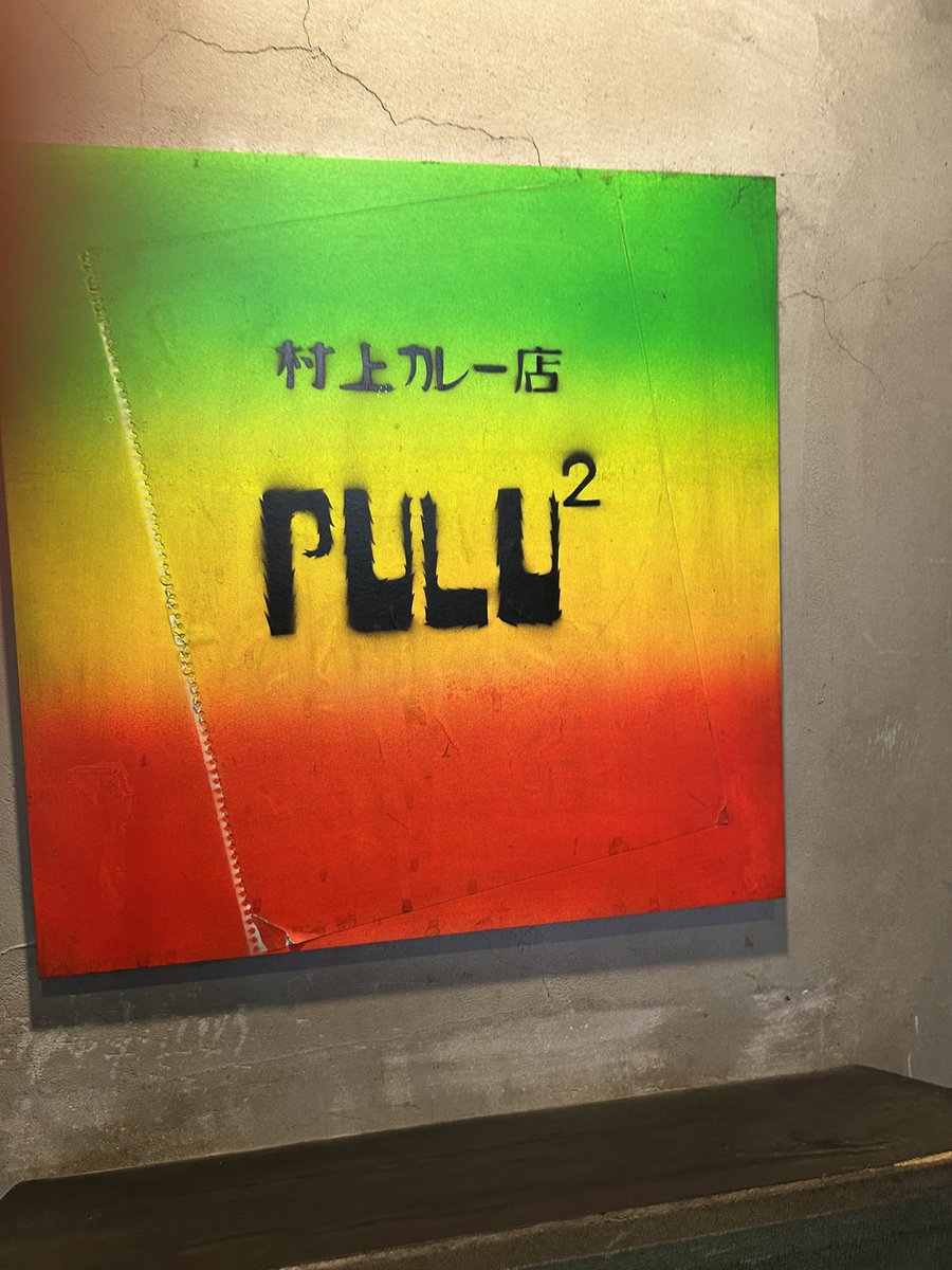 taitake01's tweet photo. 休憩中です！

＠Destroyer_mujer 
#村上カレー店
#ナット挽肉ベジタブル
#サバ缶カレー https://t.co/vgtjYvr0X4