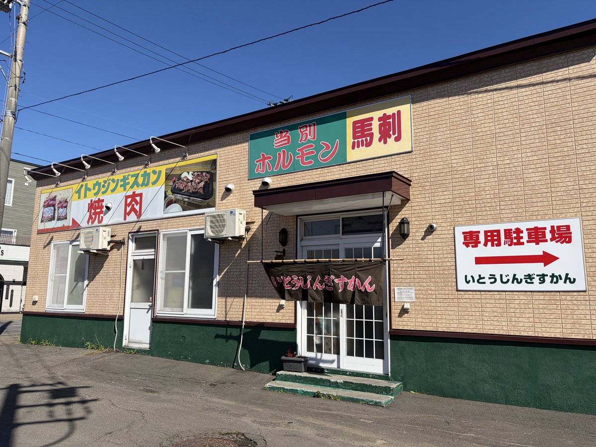 miro_pb7's tweet photo. 当別町 『いとうじんぎすかん』にて🥩

おーい、そんなとこで寝てたら溶けちゃうよ〜🧊🫠

ジンギスカン定食美味しかった😋
#ピクミンブルーム
#いとうじんぎすかん https://t.co/vP7j5LI9Pt