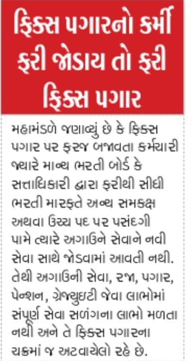 Yuvi_1212's tweet photo. માનનીય મુખ્યમંત્રીશ્રી, @Bhupendrapbjp
ગુજરાત રાજ્યમાં અમલમાં રહેલી ફિક્સ પગાર પદ્ધતિની નાબૂદી કરી લાખો કર્મચારીઓને કાયમી કર્મચારી સમાન સેવા-લાભ આપવા બાબત તાત્કાલિક નિર્ણય કરવા વિનંતી.

ગુજરાતને દેશના વિકાસના ક્ષેત્રે અગ્રેસર અને કર્મચારી કલ્યાણની બાબતમાં સંવેદનશીલ રાજ્ય તરીકે ઓળખવામાં આવે છે. રાજ્યના વિકાસમાં સરકારી કર્મચારીઓનું યોગદાન અત્યંત મહત્વપૂર્ણ છે. 

પરંતુ બીજી તરફ વર્ષોથી વિવિધ સરકારી વિભાગો તથા સંલગ્ન સંસ્થાઓમાં ફરજ બજાવતા ફિક્સ પગારના કર્મચારીઓ આજે પણ અનેક સેવા અને આર્થિક અસમાનતાઓનો સામનો કરી રહ્યા છે.

ફિક્સ પગારના કર્મચારીઓની મુખ્ય મુશ્કેલીઓમાં નીચેની બાબતોનો સમાવેશ થાય છે.

૧) સમાન જવાબદારી અને કામગીરી છતાં ૫ વર્ષો સુધી ફિક્સ પગાર.

૨) નિયમિત કર્મચારીઓની સરખામણીએ વિવિધ સેવા-લાભોમાં કોઈ જ લાભ નહીં.

૩) પ્રમોશન તથા ઉચ્ચતર પગારધોરણની તકોમાં વિલંબ.

૪) લાંબા ગાળાની આર્થિક તથા સામાજિક સુરક્ષા અંગે અનિશ્ચિતતા.

૫) પરિવારની જવાબદારીઓ, મોંઘવારી અને જીવનનિર્વાહના વધતા ખર્ચ સામે આર્થિક મુશ્કેલીઓ. 

૬) નિવૃત્તિ અને અન્ય ભવિષ્યલક્ષી લાભો અંગે અનિશ્ચિતતા.

આ કર્મચારીઓ પણ નિયમિત કર્મચારીઓની જેમ જ સરકારની વિવિધ કચેરીઓ, શાળાઓ, કોલેજો, આરોગ્ય, ટેકનિકલ, વહીવટી તથા અન્ય સેવાઓમાં પોતાની ફરજ અને જવાબદારી નિષ્ઠાપૂર્વક નિભાવે છે. તેથી માત્ર તેમની ભરતીની પદ્ધતિ અલગ હોવાના કારણે લાંબા સમય સુધી સેવા-લાભમાં અસમાનતા રહેવી જોઈએ નહીં તેની સરકાર દ્વારા તાત્કાલિક સમીક્ષા થવી જરૂરી છે.

આથી ગુજરાતના માનનીય મૂર્દુ અને મક્કમ તથા સંવેદનશીલ મુખ્યમંત્રીશ્રીને લાખો કર્મચારીઓ અને તેમના પરિવારોના હિતમાં વિનમ્ર વિનંતી છે કે:

1. ગુજરાતમાં અમલમાં રહેલી ફિક્સ પગાર પદ્ધતિની તાત્કાલિક સમીક્ષા કરવામાં આવે.
2. લાંબા સમયથી ફરજ બજાવતા ફિક્સ પગારના કર્મચારીઓને નિયમિત સેવામાં સમાવવાની નીતિ અંગે તાત્કાલિક નિર્ણય લેવામાં આવે.
3. ફિક્સ પગારના કર્મચારીઓને મળતા પગાર તથા નિયમિત કર્મચારીઓને મળતા સેવા-લાભ વચ્ચેના તફાવતને તબક્કાવાર દૂર કરવા યોગ્ય વ્યવસ્થા કરવામાં આવે.
4. કર્મચારીઓની સેવા, અનુભવ અને લાયકાતને ધ્યાનમાં રાખીને તેમની અગાઉની ફિક્સ પગારની સેવા પણ યોગ્ય હેતુઓ માટે ગણવામાં આવે તે અંગે નિર્ણય લેવામાં આવે.
5. કર્મચારીઓના પ્રમોશન, ઉચ્ચતર પગારધોરણ, નિવૃત્તિ લાભ તથા અન્ય આનુષંગિક સેવા-લાભ અંગે રહેલી વિસંગતતાઓ દૂર કરવામાં આવે.
6. સમગ્ર પ્રશ્નના કાયમી નિરાકરણ માટે ઉચ્ચસ્તરીય સમિતિની રચના કરી સમયબદ્ધ અહેવાલ મંગાવવામાં આવે.

માનનીય મુખ્યમંત્રીશ્રી,
ફિક્સ પગારના કર્મચારીઓ સરકારથી કોઈ વિશેષ કૃપા નહીં પરંતુ તેમની વર્ષોની સેવા, મહેનત, અનુભવ અને જવાબદારીને અનુરૂપ ન્યાયસંગત સેવા-વ્યવસ્થા ઈચ્છે છે.

આથી રાજ્યના લાખો કર્મચારીઓ તથા તેમના પરિવારજનોના હિતમાં, તેમની લાંબા સમયથી ચાલી આવતી વેદનાને સંવેદનશીલતાથી સમજીને ફિક્સ પગારની અન્યાયકારી લાગતી વ્યવસ્થાને દૂર કરવા અને કાયમી તથા ન્યાયસંગત ઉકેલ લાવવા માટે તાત્કાલિક નીતિગત નિર્ણય લેવામાં આવે તેવી હૃદયપૂર્વક વિનંતી છે.

“વર્ષોની સેવા બાદ પણ અનિશ્ચિતતા નહીં,
સેવા મુજબ સન્માન અને ન્યાય જોઈએ.”

માનનીય મુખ્યમંત્રીશ્રી, લાખો કર્મચારીઓની આશા આપના સંવેદનશીલ અને મક્કમ નિર્ણય પર ટકેલી છે અને અમને આશા છે આપ લાખો કર્મચારીઓની આ વેદનાને વાચા આપી આ બાબતે જરૂર યોગ્ય નિર્ણય કરશો.

#ફિક્સપગારનાબૂદકરો
#FixedPay
#GujaratEmployees
#EmployeeWelfare
#EqualPay
#GujaratGovernment 

@sanghaviharsh @CMOGuj @dave_janak @devanshijoshi71 @hdraval93 @Janak_Sutariyaa @isudan_gadhvi @Gopal_Italia @YAJadeja