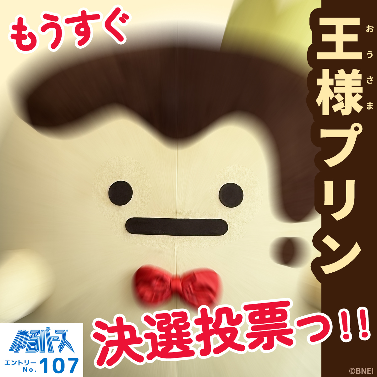 osama_purin_jp's tweet photo. 【ゆるバース2026】
🚨オンライン投票受付中！🚨

もうすぐ決選投票っ！！
ー王様プリンー

詳細はこちら
https://t.co/JnawqrjmHU

#王様プリン #ゆるバース2026 https://t.co/TKTZIfHrWZ
