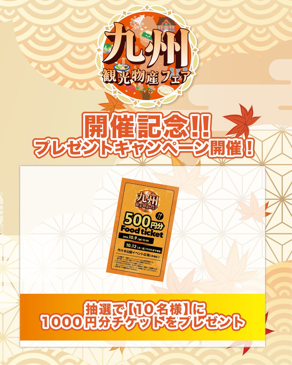 Foodfes_FNI's tweet photo. 🎁 食券プレゼントキャンペーン 🎁

九州観光・物産フェアで使える食券1,000円分（500円×2枚）を10名様にプレゼント！

【応募方法】
① @Foodfes_FNI をフォロー
② この投稿を引用ポスト
③ 以下の2点をご記入ください
　・10/9〜11のお目当て出演者
　・食べたいメニュー
（メニュー一覧：https://t.co/AKa8IWDB1f）

【応募期限】
10月7日（水）23:59まで

🗓️ 2026年10月9日（金）〜12日（月・祝）
📍 代々木公園イベント広場
🎫 https://t.co/0bNSDIrXxn

#九州観光物産フェア #RINDO祭 #HEROGATE