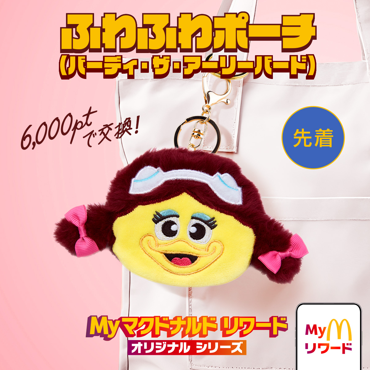 McDonaldsJapan's tweet photo. かばんにつけてもかわいい・・・！

※バッグ等への取り付けには、別途取り付け用のパーツが必要です。