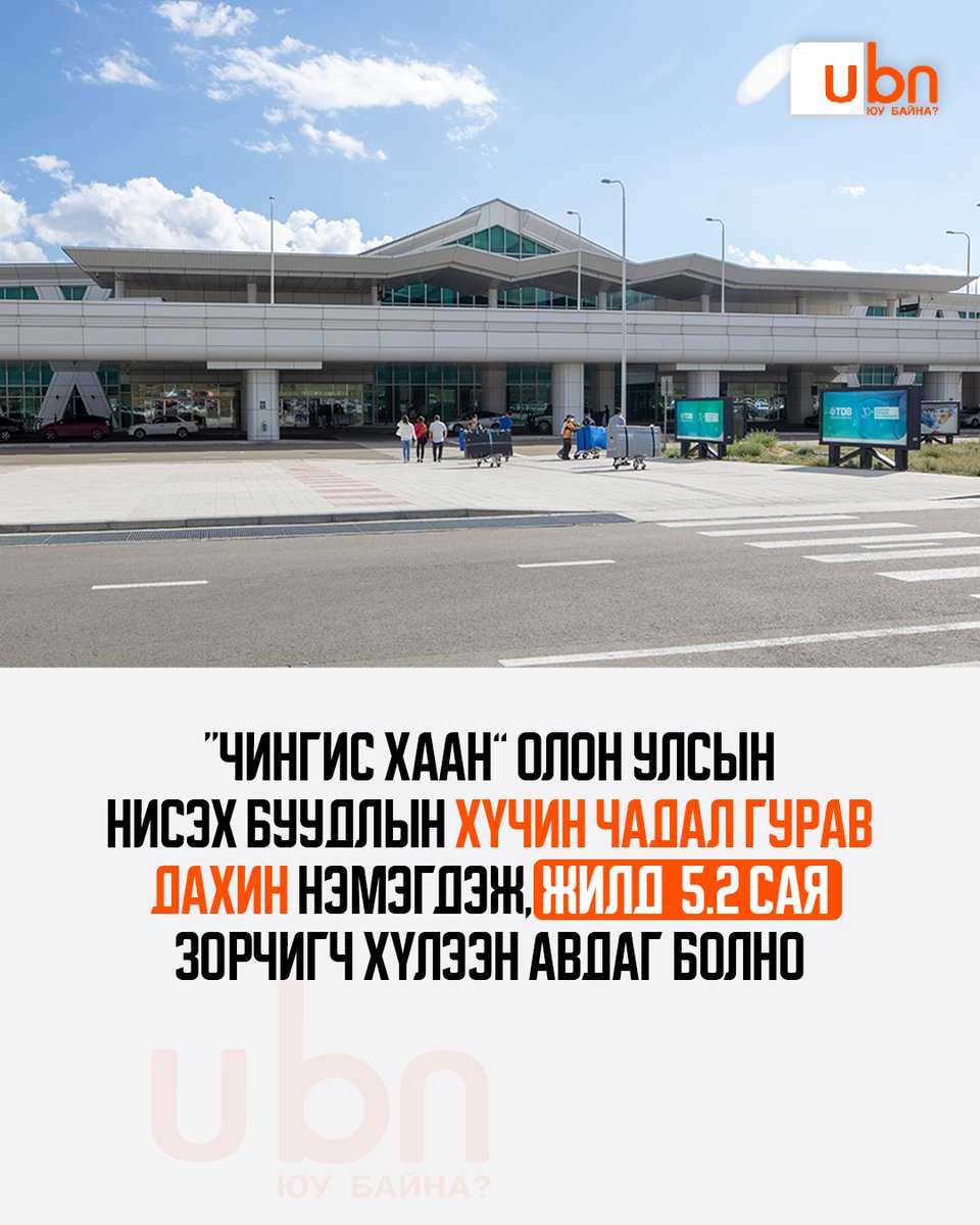 UBn_mn's tweet photo. “Чингис хаан” олон улсын нисэх буудлын хүчин чадал гурав дахин нэмэгдэж, жилд 5.2 сая зорчигч хүлээн авдаг болно

📌“Чингис хаан олон улсын нисэх буудлын өргөтгөлийн төсөл”-ийн хөгжлийн санхүүжилтийн гэрээнд Сангийн сайд З.Мэндсайхан, Японы Олон улсын хамтын ажиллагааны байгууллагын (ЖАЙКА) Ерөнхийлөгч Танака Акихико нар гарын үсэг зурлаа.