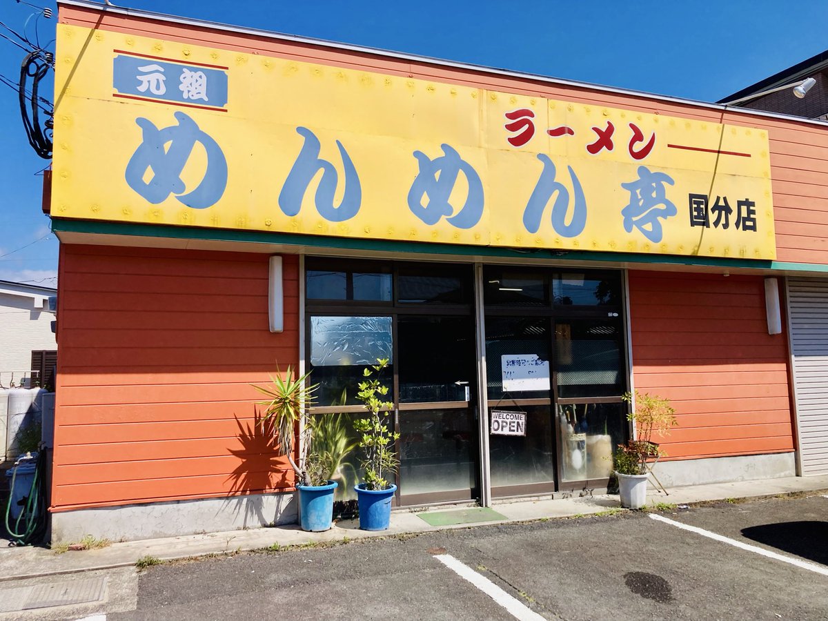 kagopic's tweet photo. 霧島市の国分にある、めんめん亭🍜
少し生臭い麺をすすった瞬間、鹿児島市にあった店舗が、フラッシュバックで蘇りました⚡️
値段は、1杯400円。
鳥めしと餃子のセットでも、750円です。
味付けは、ほんの少し変わっていましたが、青春時代を思い出しました。
死ぬまでに行きたいお店に、行けました😊 https://t.co/fQZgRwoxAe