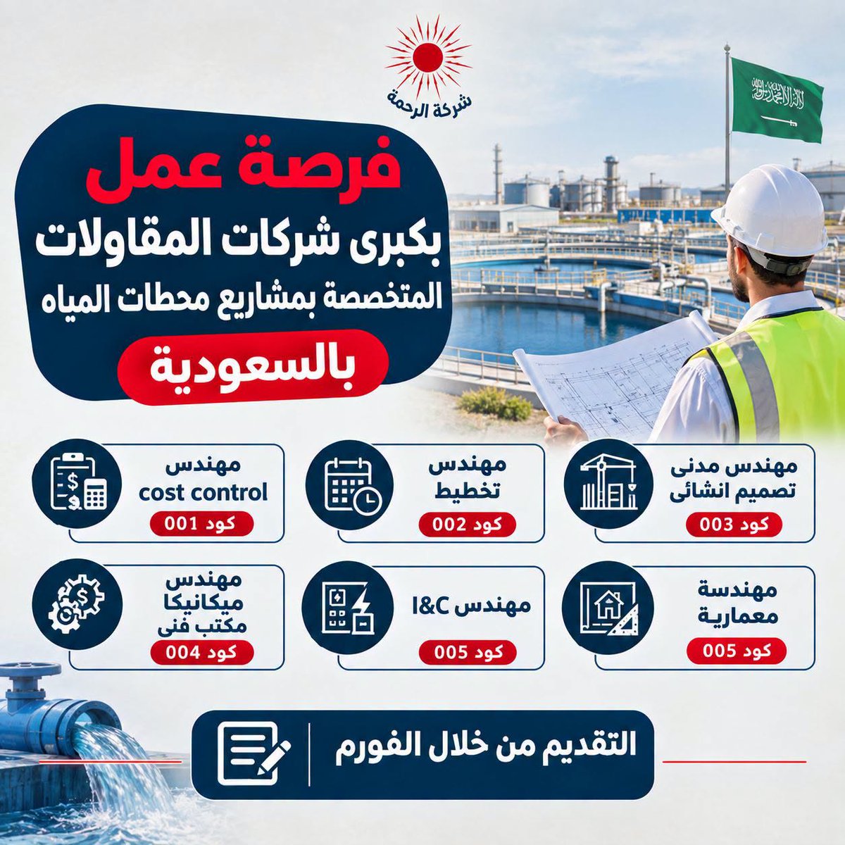 ELRAHMACO's tweet photo. 📷 فرصـة عمل مميزة بكبرى شركات المقاولات المتخصصة في مشاريع محطات المياه بالسعودية 📷

📷 #مهندس #Cost_Control كود 001
(هندسة مدنية – هندسة ميكانيكية – هندسة كهربائية )
- خبرة لاتقل عن 10 سنوات في مجال ال Cost Control / Project Controls
- يجيد اعداد ومراقبه ميزانية المشروع لجميع التخصصات
- يجيد مقارنه ال. Budgeted Cost / Actual Cost / Committed Cost / Forecast Cost

📷 #مهندس_تخطيط كود 002
(هندسة مدنية &هندسة ميكانيكية)
- خبرة لا تقل عن 5 سنوات في مجال شبكات المياة والصرف الصحي
- إجادة استخدام Primavera P 6 & Microsoft Project
- يفضل من لديه شهادة ال pmp
- خبره في مشاريع ال STP / WWTP / Water Networks / Sewage Networks

📷 #مهندس_مدني
( #تصميم_انشائي ) كود 003
- خبرة عمليه لا تقل عن 5: 3 سنوات في التصميم الانشائي
- خبرة في تصميم المنشأت الخرسانية
- معرفة جيدة بالكودات والمواصفات الخاصة بالمنشئات الخرسانية

📷 #مهندس_ميكانيكا (#مكتب_فني) كوود 004
- خبرة عمليه من 5:3 في مجال Technical Office – Mechanical
- يجيد مراجعه ال Shop Drawing والمخططات والتاكيد من مطابقتها
- مراجعه المخططات والمواصفات الخاصه Piping Systems-Mechanical Equipment -Pipes & Fittings - (Valves-Pumps

📷 #مهندس #engineerI&C كود 005
- خبرة من 5:3 في مجال اجهزة التحكم
- خبرة عملية في اعمال التصميم والمراجعه والاختبارات والتشغيل لانظمة ال i&C
مراجعة واعتماد مخططات الأجهزة والتحكم (Cable Schedules -Instrument Data Sheets -Loop Diagrams -Hookup Diagrams -P&Ids)

📷 #مهندسة_معمارية كود 006
- خبرة من 5:3 سنوات بمجال التصميم والمكتب الفني
- خبره في اعداد الرسومات التنفيذيه والتفاصيل المعمارية
- يشترط اتقان برامج - ( الرسم والتصميم 2D&3D
- ويفضل SketchUp- Microsoft Office & D Max / 3 - Revit Architecture-AutoCAD 2D
- الجميع خبرة سابقة بشركات المقاولات
- يفضل من لدية خبره في مشاريع المياه والصرف الصحي بنيه تحتية

📷 تنبيه هام جداً:
التقديم من خلال رابط الفورم فقط.
سيتم التواصل مع المرشحين الذين تنطبق عليهم جميع الشروط المذكورة فقط.
📷 للتسجيل والتقديم عبر الرابط الرسمي: https://t.co/uU5UotipQ5

#الرحمة_لتوظيف #فرص_شغل_بجد #وظايف #وظائف #فرص_عمل #وظائف_خالية #مهندسين #engineers