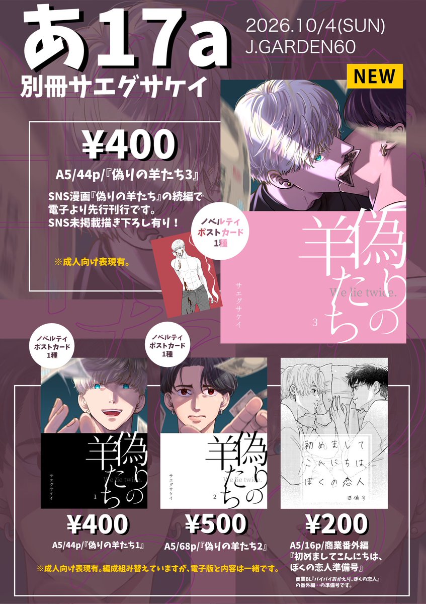 saegusakei's tweet photo. 10月4日（日）開催のJ.GARDEN60のお品書きです🐏

スペースは
【あ17a/別冊サエグサケイ】
です。

前回ほぼ不在&少部数しか刷っておらず
完売申し訳ございませんでした…
今回沢山刷ったので、是非！前回買えなかったよーって方は
遊びに来ていただけると嬉しいです✨✨✨
今回はずっと私がサークルにおります！！！！！！！！！！！！

新刊『偽りの羊たち3』は
同人誌（紙）先行です！
後ほど電子でも配信いたしますので、電子ご所望の方は
もう少々お待ちいただけたら幸いです…

紙の通販は12月のコミティア参加できたら後に手配考えますので、
こちらも少々お待ちくださいませ…

2回目の参加で変わらず緊張しているのですが、
是非ふらっと遊びに来ていただけると嬉しいです…♡

#J庭60