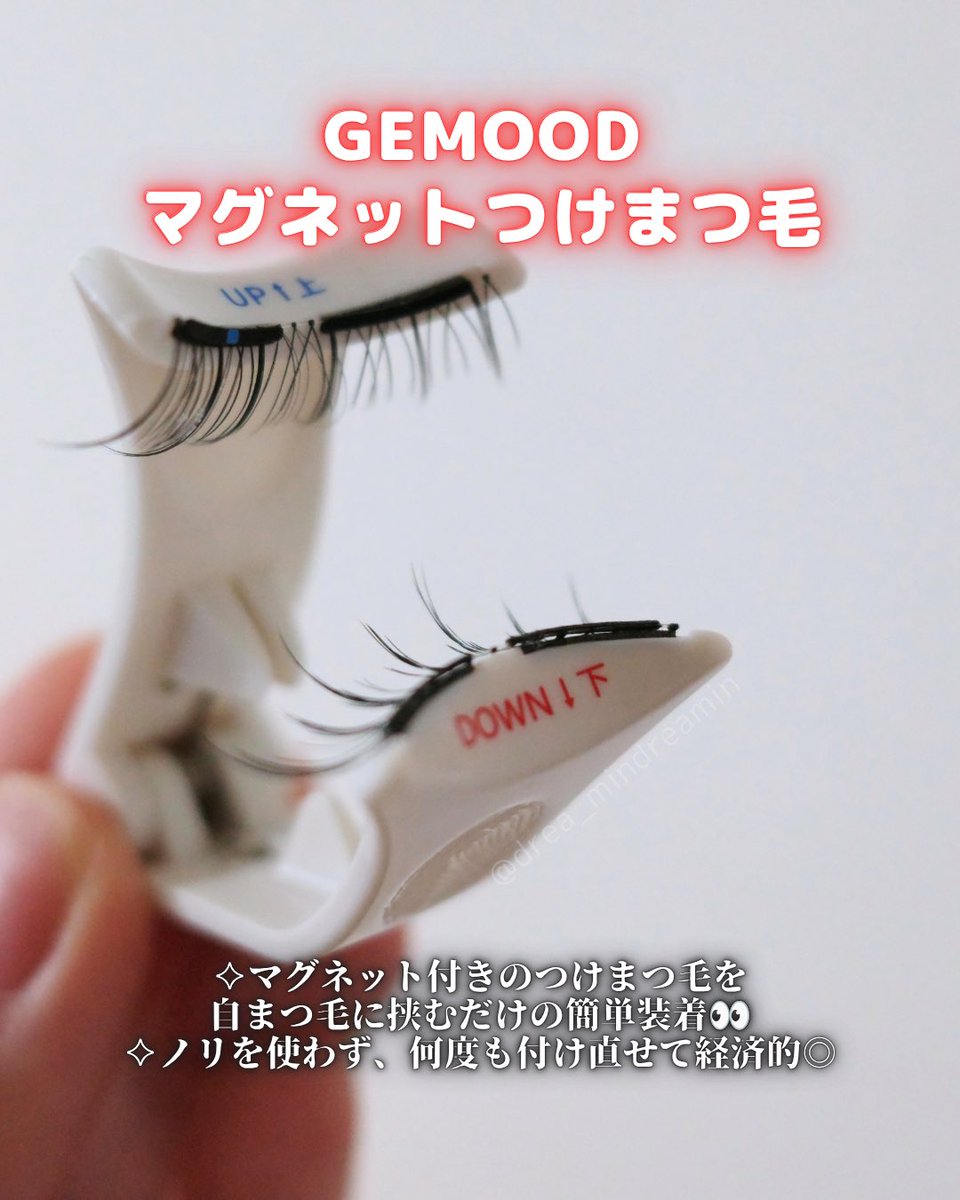 drea_minDreamin's tweet photo. [pr]
⋱ GEMOODのマグネットつけまつ毛⋰

マグネット付きのつけまつ毛を
自まつ毛に挟むだけの簡単装着👀
ノリを使わず何度も付け直せて経済的◎

とても自然で、瞬きしても気づかないくらい.ᐟ
装着動画も付いてくるので、動画を見るとコツが掴めるよ❣️

#ジェムード #マグネットつけまつ毛 https://t.co/26RCoVIGzR