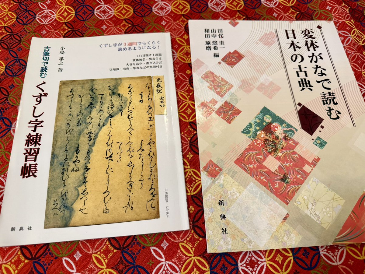 jyoukouin's tweet photo. 〈今日のおすすめ〉
『変体がなで読む日本の古典』
『古筆切で読む　くずし字練習帳』
など
おじいちゃんのおじいちゃん、くらいまでは普通に書いていた文字。
探してみると、お蕎麦屋さんや街の看板にも残ってます。そんなくずし文字が読めるようになります。パズル好きや謎解き好きな方にもおすすめでございます。