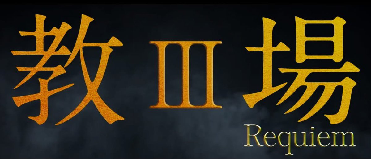 Toshiann3's tweet photo. 教場III Requiem　を観る😌
基本今までと似た作風・・😌🤔
ネタバレは避けておくが、、😙　ラストは、、視聴者に判断してもらう、、と来たか・・🥲🤔　そしてオーラスでブチッと切れたよう��終わる😬
教場好きの私としては、キムタクはあの独特の雰囲気で良かったし、内容も面白かったと書いておこう🥰 https://t.co/rxlEPDaftV