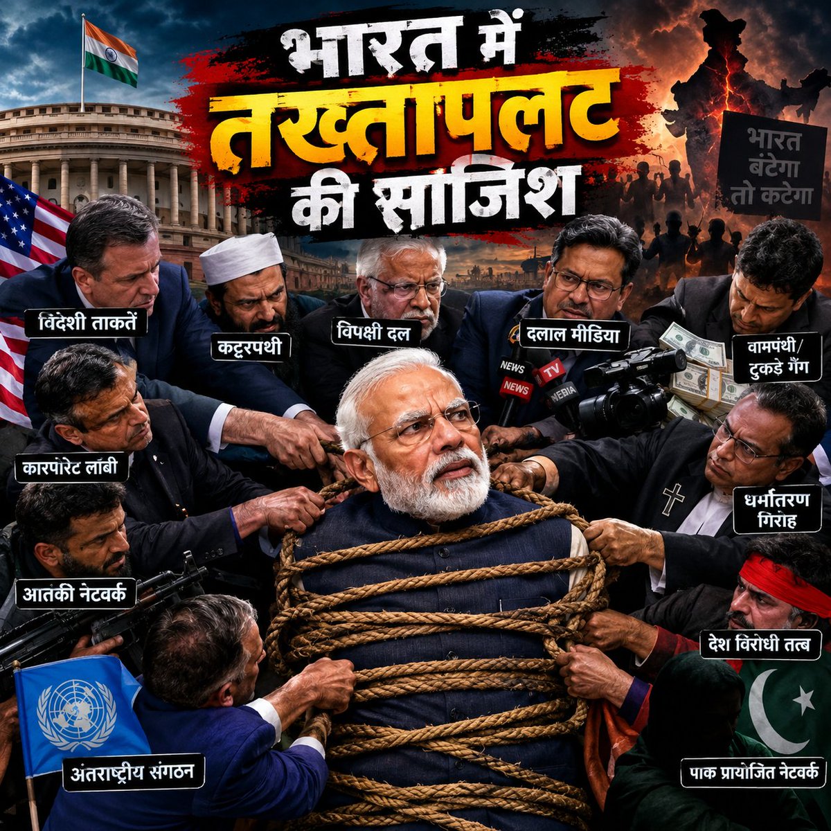 vimarshbharatka's tweet photo. अक्टूबर में भारत में तख्तापलट करने की "डीप स्टेट" की साजिश; 8 चरणों में सत्ता पलट करने की है योजना।

ओपन सोर्स इंटरनेशनल की एक रिपोर्ट के अनुसार "डीप स्टेट" भारत में बांग्लादेश और नेपाल की तरह तख्तापलट करने के लिए ऑपरेशन चल रहा है। इसके लिए भारत में 8 चरणों में योजना बनाई गई है।

1) जिसमें से पहला है, "कम्युनिस्ट मोर्चा"- इसमें सभी प्रकार की कम्युनिस्ट राजनीतिक पार्टियां और उनकी युवा संगठन शामिल होंगे।

CPI और उसका युवा संगठन AISF 
CPI(M) और उसका युवा संगठन SFI 
CPI(ML) और उसका युवा संगठन AISA 
AAP और उसका युवा संगठन CJP 

इन सभी संगठनों ने 2 अक्टूबर से शुरुआत करने की खुले आम घोषणा कर दी है।

2) दूसरा है, "कांग्रेस मोर्चा"-  इसमें कांग्रेस एवं उनके सभी सहयोगी पार्टियां जैसे समाजवादी पार्टी, NCP, शिवसेना (UBT), RJD आदि पार्टी एवं उनके कार्यकर्ता शामिल होंगे। इन सब ने अलग-अलग मोर्चे पर काम करना शुरू भी कर दिया है। बाद के चरण में यह सब कम्युनिस्ट मोर्चे में शामिल हो जाएंगे।

3) तीसरा है, "वामपंथी बुद्धिजीवी मोर्चा"-  इसमें वामपंथी-उदारवादी एक्टिविस्ट, मीडिया, वकील, अभिनेता, नेता, प्रोफेसर एवं इनफ्लुएंसर शामिल होंगे। ये कम्युनिस्ट और कांग्रेस मोर्चे के बीच एक सेतु का कार्य करेंगे। जो दोनों को बौद्धिक सुरक्षा प्रदान करेंगे।

मीडिया झूठी बातों को फैलाने की कोशिश करेगा, वकील कानूनी सुरक्षा प्रदान करेंगे और एक्टिविस्ट भीड़ जुटाएंगे, अभिनेता एवं इन्फ्लुएंस मासूम लोगों को बहकाकर भारत विरोधी माहौल बनाने का कार्य करेंगे। 

4) चौथा है, "इस्लामिक मोर्चा"- यह खुले तौर पर सामने नहीं आएंगे। ताकि इसके जबाव में हिंदुओं का ध्रुवीकरण न हो। बल्कि यह चुपके से अन्य सभी मोर्चों को सड़क पर ताकत प्रदान करेंगे। जैसे दिल्ली में तिलचट्टा जनता पार्टी के आंदोलन में किया था।
बांग्लादेशी और रोहिंग्या भी जिनके नाम वोटर लिस्ट से हटा दिए गए हैं वो भी शामिल होंगे। 

5) पांचवा है, "किसान यूनियन और ट्रेड यूनियन"- किसान और ट्रेड यूनियन जो वामपंथी और कांग्रेस से जुड़े समूह के बाद के चरण में शामिल होंगे। 

6) छठा है, "ईसाई मिशनरी संगठन"-  यह संगठन आर्थिक एवं तार्किक और ऑपरेशनल सहायता प्रदान करेंगे।

7) सातवां है, "अंबेडकरवादी समूह"- कई वामपंथी झुकाव वाले दलित समूह जैसे- भीम आर्मी, VBA आदि इसमें शामिल होंगे। 

8) आठवां है, "संस्थागत विरोध"- ये आंदोलन के सबसे बाद के चरण में खासकर जब विरोध प्रदर्शन अपने चरण पर पहुंच चुका होगा, तो कई सरकारी अधिकारी जिसमें नौकरशाह, पुलिस, यहां तक की सेना के कुछ लोग भी शामिल होंगे। जो अपने कार्यों से इस्तीफा देंगे और प्रदर्शनकारियों को खुलकर समर्थन देंगे। 

ताकि लोगों में विश्वास हो जाए कि विरोध प्रदर्शन वाकई सही दिशा में हो रहा है।

यह पूरा ऑपरेशन लंदन वाशिंगटन और रावलपिंडी से कोऑर्डिनेटर कियाजाएगा। 

वैश्विक पत्रकार (ग्लोबल मीडिया) ने इसको लेकर पहले ही माहौल बनाना शुरू कर दिया है। कहा तो ऐसा भी जा रहा है कि 2 अक्टूबर एवं उसके बाद भारत में कई वैश्विक पत्रकारों का जमावड़ा होने वाला है। जो भारत में तख्तापलट हो इस अनुकूल वातावरण बनाएगा। ताकि "भारत में लोकतंत्र खतरे में है" इस तरह का माहौल बने और भारत पर अंतरराष्ट्रीय स्तर से भी दबाव बनाया जाए मोदी सरकार को हटाने का।