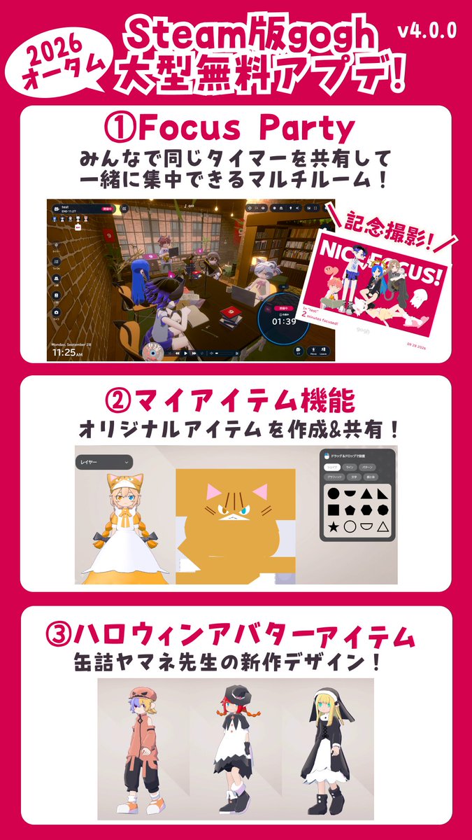 goghJPN's tweet photo. 【🍁2026オータム 大型無料アプデ!】

Steam版goghの最新アップデートを配信しました！

🎉Focus Party
👕マイアイテム機能
👥マルチルームへのサブアバター設置
🎃ハロウィンアバターアイテム

など、新機能・アイテムを多数追加✨

▼詳しくはSteamブログをチェック！
https://t.co/rVj8JVOycJ https://t.co/YpePiBubhZ